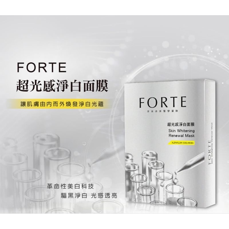 FORTE 台塑生醫超光感淨白面膜5片/盒(全新優惠)