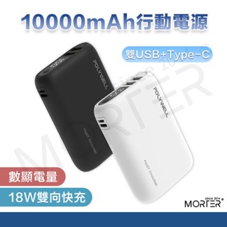 POLYWELL 雙向快充行動電源 10000mAh 18W 雙USB Type-C 多裝置同時充電 行動充 移動電源