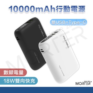 POLYWELL 雙向快充行動電源 10000mAh 18W 雙USB Type-C 多設備同時充電 行動充 移動電源