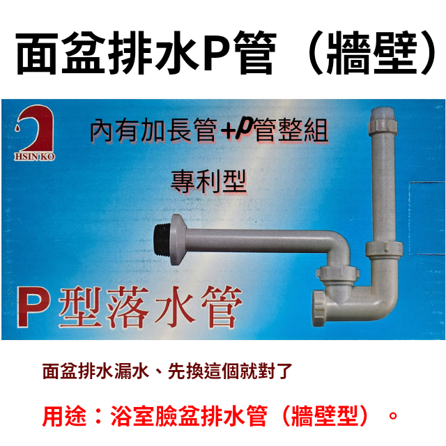 【工地價】面盆P管 台製 ABS材質耐用一倍 臉盆落水管 壁面排水管 易安裝 好拆洗