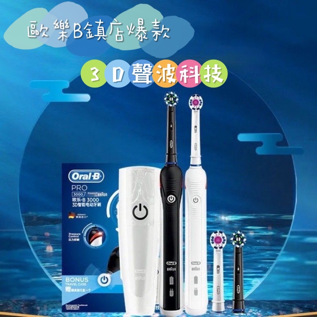 【台灣現貨】歐樂b Oral-B 3D聲波美白電動牙刷 多種模式 護齦 Pro3000 p3000 p2000