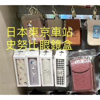 嘻嘻日貨🐾 現貨 日本限定 SNOOPY 史努比眼鏡盒 收納盒 拭鏡布 鉛筆盒 小物收納 情人節禮物