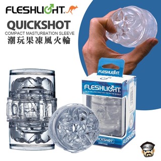 美國 FLESHLIGHT 潮玩果凍白風火輪自慰器 QUICKSHOT VANTAGE MASTURBATOR 貫通自慰