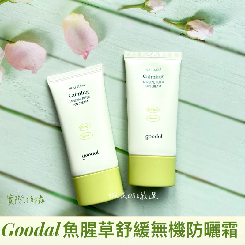 Goodal 💚魚腥草舒緩防曬霜 SPF 50+ PA++++友善海洋🌊💯🈳運正貨