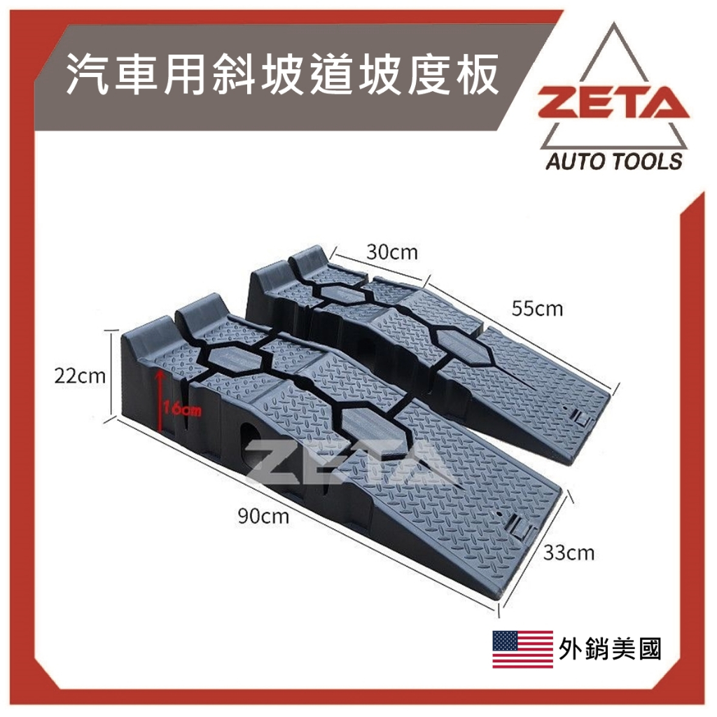 ZETA汽車工具『1組2入』坡道板 CAR RAMP 汽車用斜坡道坡度板 爬坡道底盤維修換機油DIY快速保養 千金頂 高