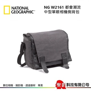 全新庫存品 國家地理 NG W2161 都會潮流中型單眼相機側背包 附有內袋 正成公司貨