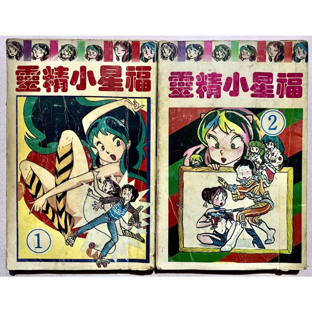 鈴鈴的賣場/高橋留美子/福星小子/福星小精靈全套19本不分售/台灣老漫畫/薄本漫畫/絕版漫畫/懷舊漫畫/亂碼/犬夜叉