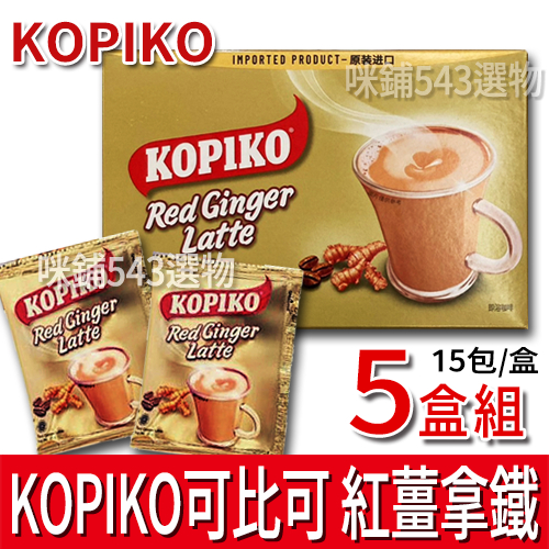 【免運】Kopiko 可比可 紅薑拿鐵 紅薑風味拿鐵 印尼咖啡