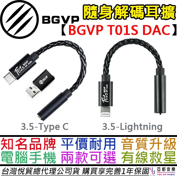 BGVP T01S 隨身 DAC 小尾巴 轉接頭 Type C / Lightning 手機 平板 電腦 可通話