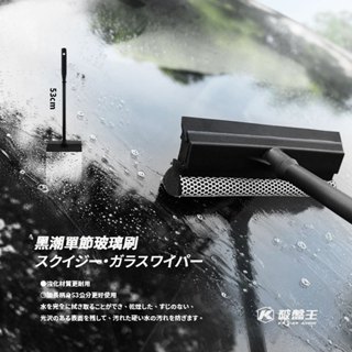 CN45b【黑潮單節玻璃刷】洗淨刮除一次完成 玻璃清潔刮 汽車刮窗器 窗戶刷 玻璃刷 刮水 刮刀 手握玻璃刷 桿子不軟趴