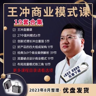 2024王衝 影片課程全集商業模式獲利模式團隊管理流量破局智慧