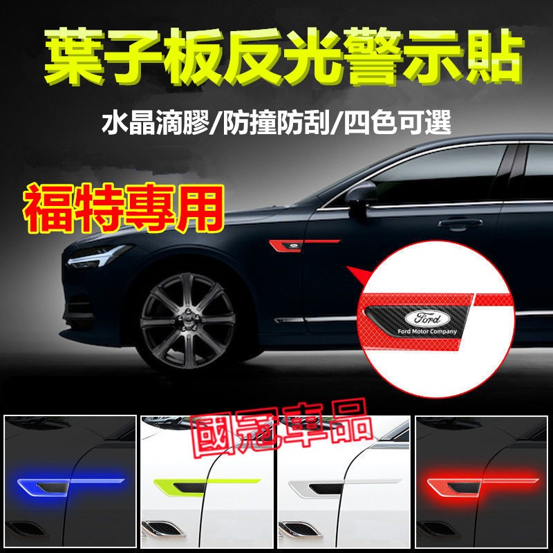 福特葉子板反光貼 葉子板側標貼 Focus Mondeo Kuga FIesta ECoSport 用車標貼