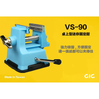 (大鳥叔叔模型)MINI VISE VS-90 模型工具 桌上型 迷你夾鉗