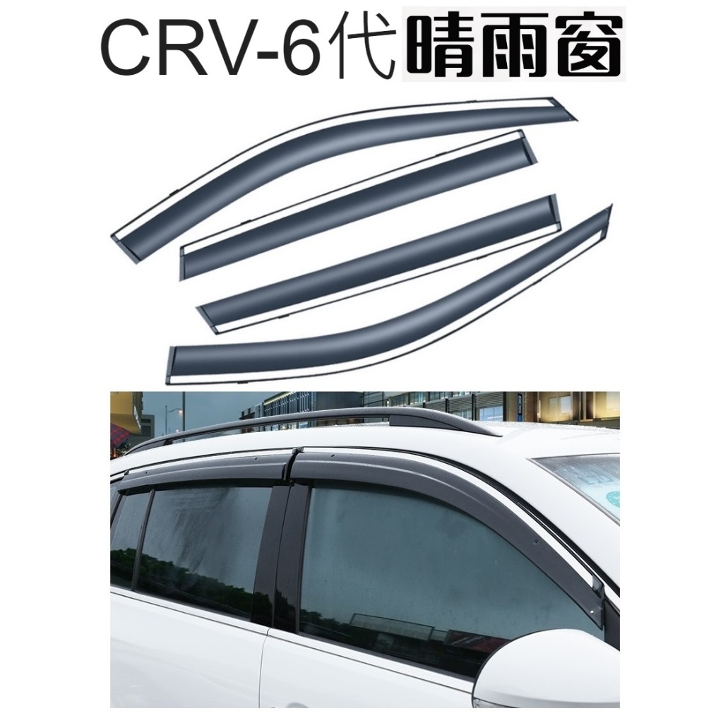 👑💗 CRV-6代晴雨窗💗👑