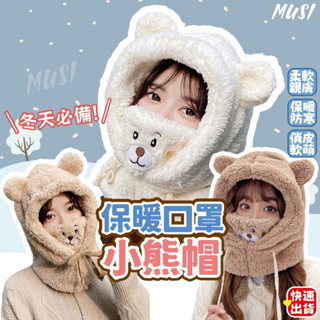 ［ 臺灣快發］保暖帽 毛帽 圍脖 冬天帽子 圍脖帽子 羊羔毛小熊口罩 保暖口罩 防風帽 加厚保暖 帽