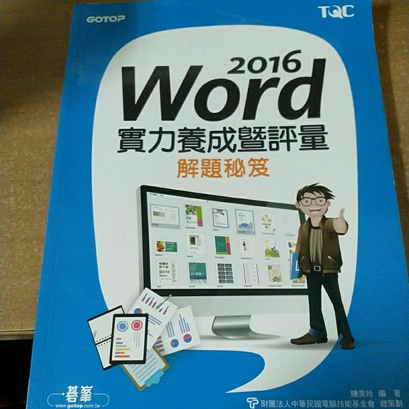 TQC word 解題秘笈2016