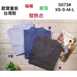 🏷️歐寶保暖發熱衣❄️🇹🇼台灣製造現貨24小時供應，全國評比第一名☝️正版歐寶大童（男款大人款）超彈力立領條紋內搭發熱衣