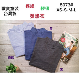 🏷️歐寶保暖發熱衣❄️🇹🇼臺灣製造現貨24小時供應，全國評比第一名☝️正版歐寶大童（男款大人款）超彈力立領條紋內搭發熱衣