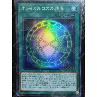 【大大熊卡鋪】RC02-JP046 奧雷卡爾克斯的結界 (亮面)