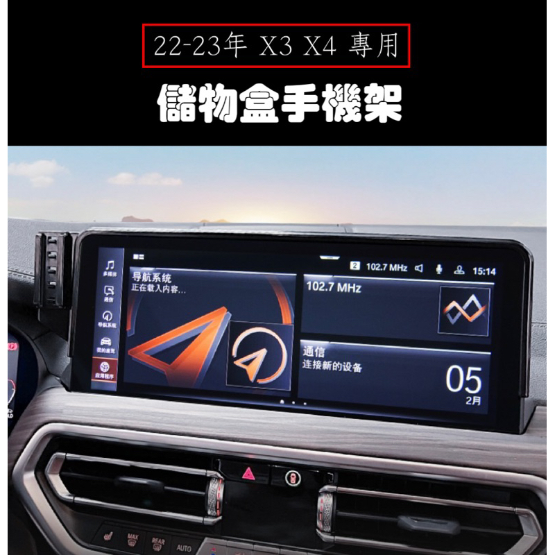 儲物盒手機架✨現貨 BMW 22-23年 X3 X4 G01 G02 手機架 手機支架 車用手機架 螢幕手機架 汽車手機