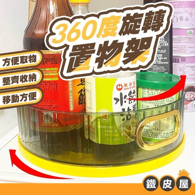 【鐵皮屋】360度旋轉置物架 調味料收納 化妝品收納 廚房收納 旋轉收納盤 旋轉置物盤