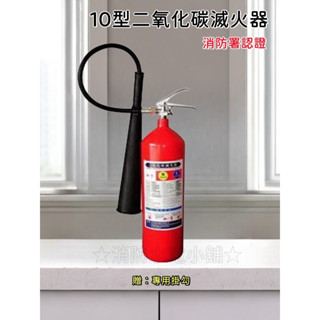 ★消防水電小舖★ ✅附發票 新法規 5P 10P 15P CO2 二氧化碳滅火器 部分區域免運費 -歡迎洽詢 消防署認證