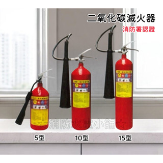 ★消防水電小舖★ ✅發票 新法規 10型 10P 二氧化碳滅火器 | CO2滅火器 | 消防署認證 5P 10P 15P