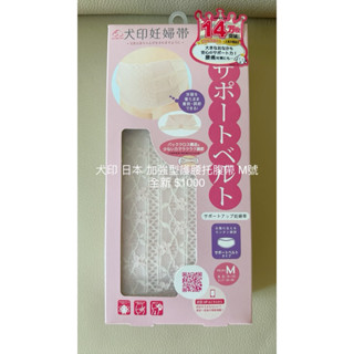 日本犬印 加強型護腰託腹帶 M號 全新