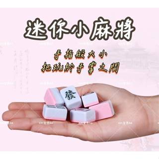 🔥臺灣現貨🔥 24mm 迷你麻將組 小麻將 桌遊遊戲 禮物 攜帶式旅行麻將 過年必備 隨行包+麻將+桌布+骰子+牌尺