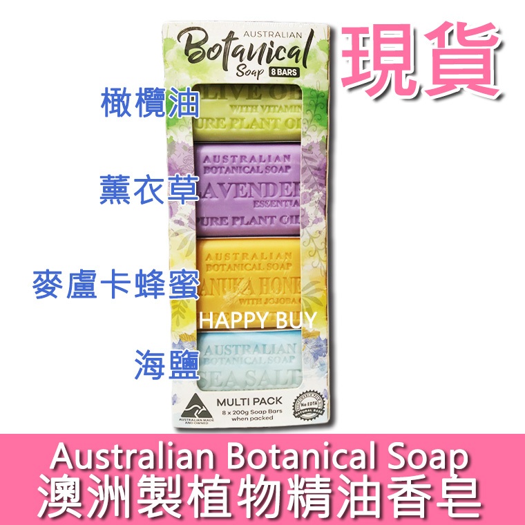 【澳洲植物精油香皂】現貨 最新款 好市多 Costco 薰衣草 橄欖油 BOTANICAL SOAP
