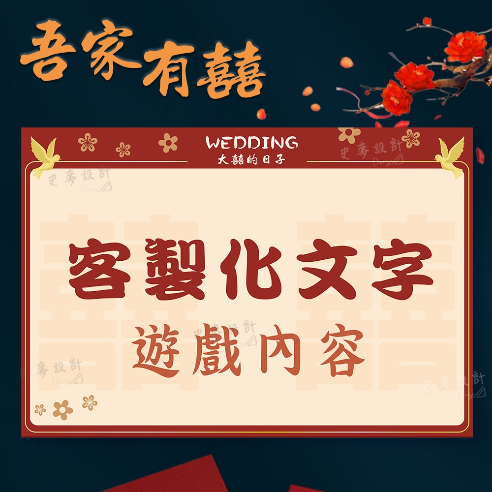 【中式大囍】 客製化專區 厚款迎娶闖關板 懲罰關卡 (買五送收納袋) 婚禮闖關卡 愛妻宣言 迎娶遊戲 遊戲闖關 婚禮道具