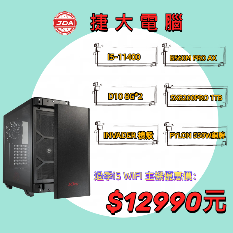 SF比賽指定 6核12緒 文書主機 I5-11400/B560/16G/1TB/550W WIFI主機