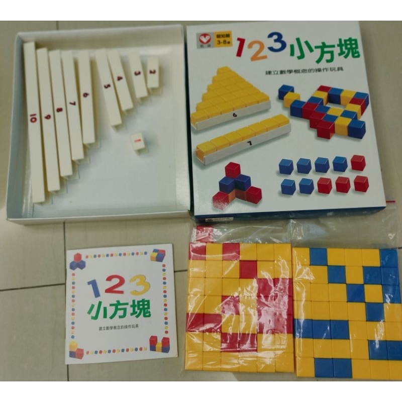 二手益智玩具 桌遊 信誼 數學寶盒 數學教具  123小方塊