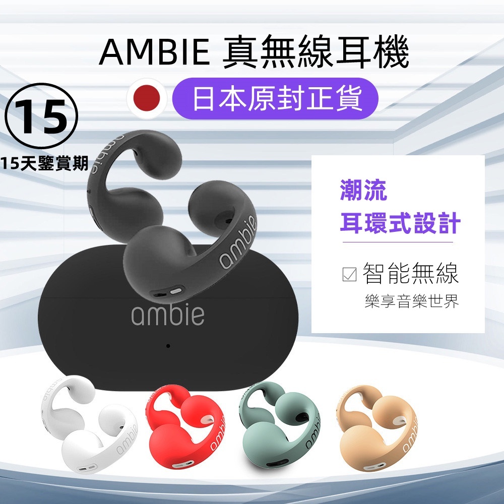 Ambie sound earcuffs骨傳導耳機 耳環式 藍牙耳機 藍牙5.2 骨傳導 降噪 通話 日本耳機