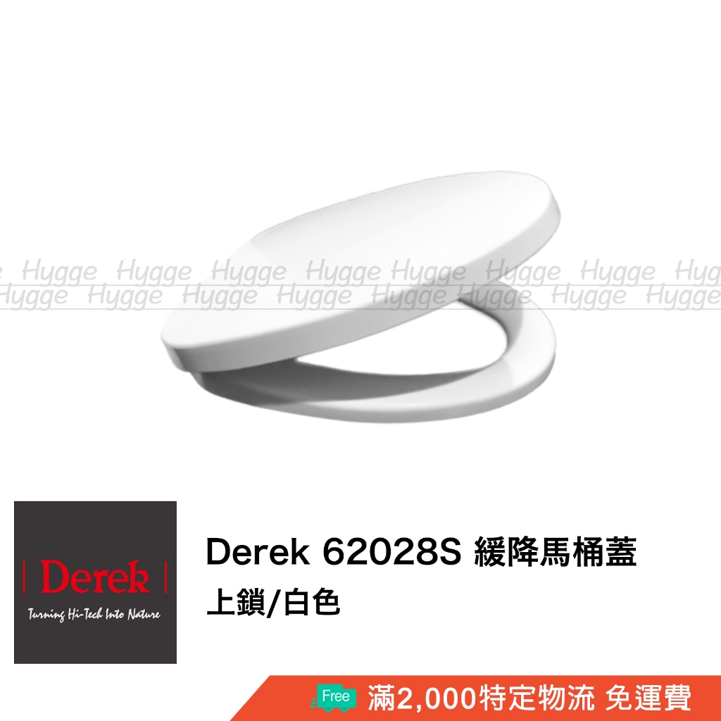 Derek 德瑞克 62028S 緩降馬桶蓋 馬桶座 白色 適用型號 C628NA, KARAT 凱樂