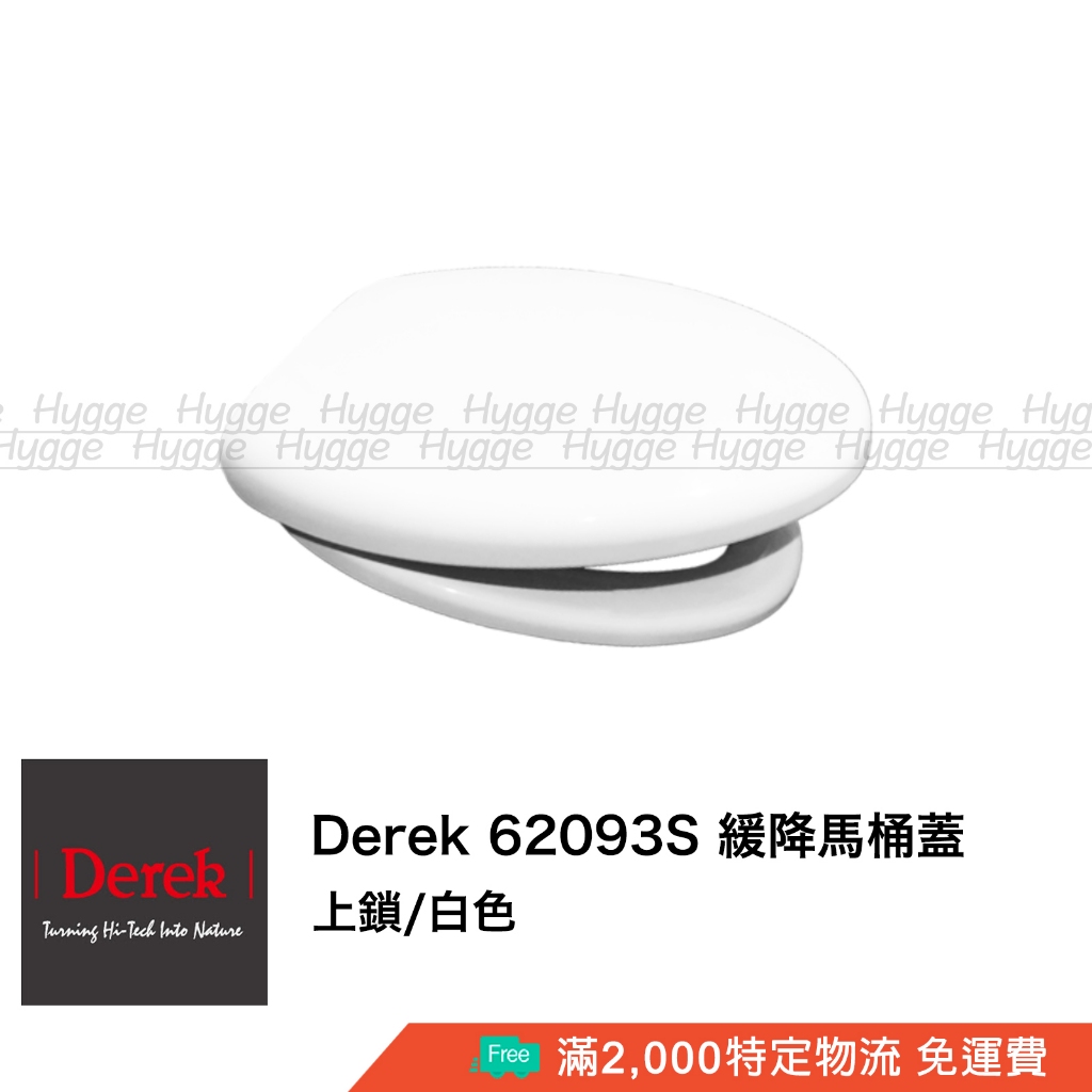 Derek 德瑞克 62093S 緩降馬桶蓋 馬桶座白色 適用型號 C693NA