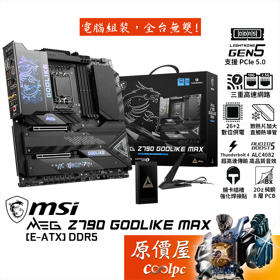 MSI微星 MEG Z790 GODLIKE MAX【E-ATX】主機板/DDR5/1700/原價屋【好禮二選一】