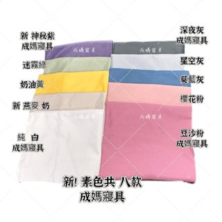 成媽🔸3M素色 台灣製 純色可混搭 單人加大 雙人 雙人加大 特大床包 枕頭套 薄被套 兩用被 快速出貨 開立發票