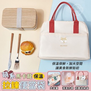 萌系馬卡龍拉鍊保溫便當袋