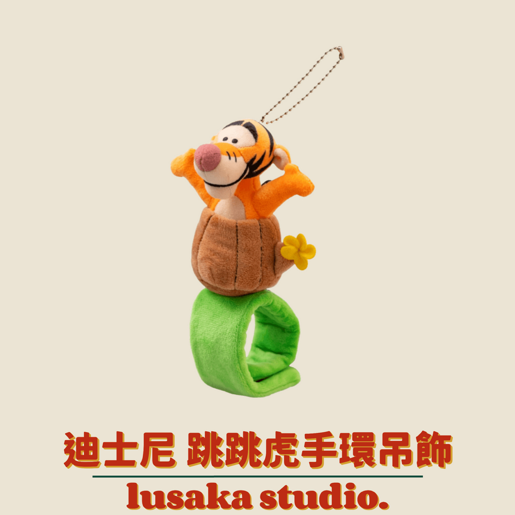 LUSAKA｜現貨・日本 東京迪士尼 跳跳虎 手環 吊飾