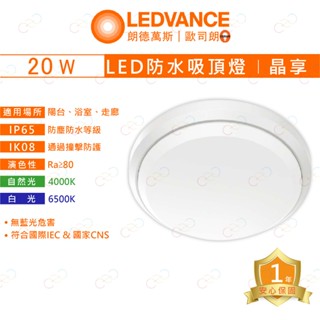 (A Light)附發票 OSRAM 歐司朗 LED 20W 防水 吸頂燈 防塵防水 IP65 晶享吸頂燈 朗德萬斯
