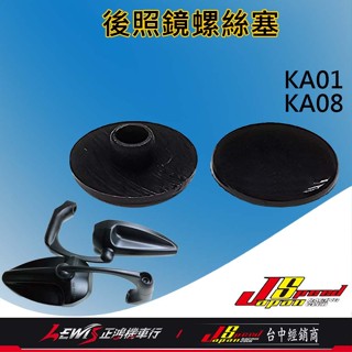 【正鴻機車行】JSPOP後照鏡防塵塞 JSPOP後照鏡零件包 KA08 螺絲孔防塵塞 防水蓋 後照鏡螺絲孔蓋