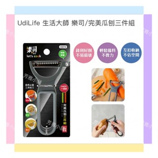 生活大師 樂司 完美瓜刨三件組 K0210 削皮刀 刨絲刀 瓜刨 刨刀 刨絲器 削皮器 切絲刀