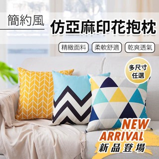 火熱新品 簡約風 仿亞麻印花抱枕 AB版 實用功能 多款簡約時尚花色 文青風 韓系 可水洗 居家 客廳佈置必備