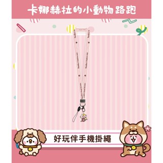 【卡娜赫拉的小動物路跑限定】好玩伴手機掛繩