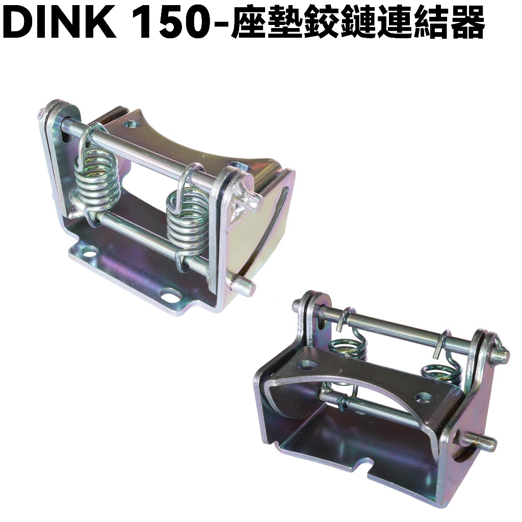 DINK 150-座墊鉸鏈連結器【H30DB、光陽、置物箱連結器】