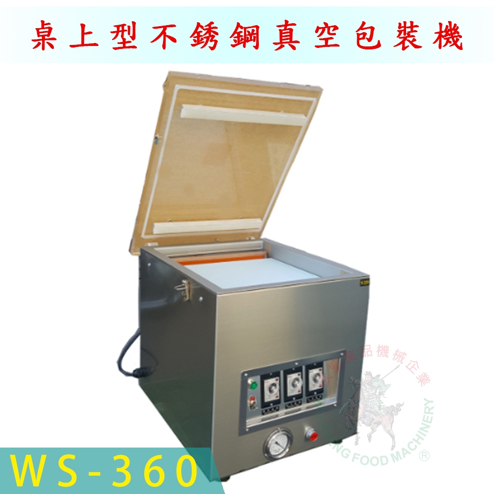 [武聖食品機械]桌上型不銹鋼真空包裝機WS-360 (真空封口機/食品真空包裝機)