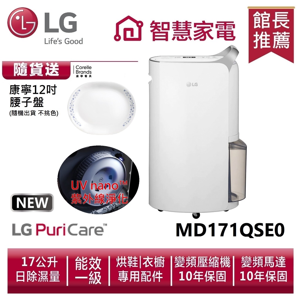 LG樂金 MD171QSE0 UV抑菌 WiFi變頻除濕機-晶鑽銀/17公升 送康寧12吋腰子盤