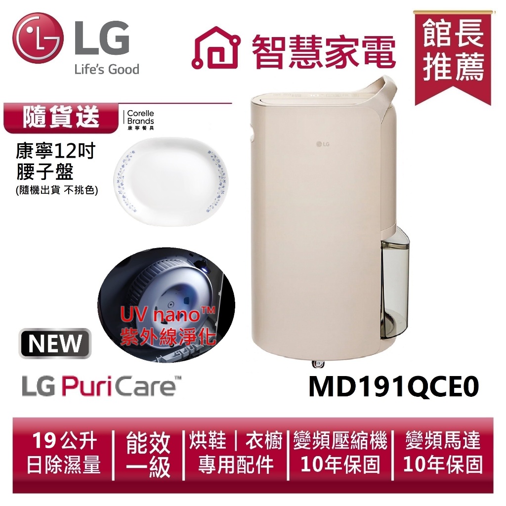 LG樂金 MD191QCE0 |Objet系列 WiFi雙變頻除濕機-奶茶棕/19公升 送康寧12吋腰子盤