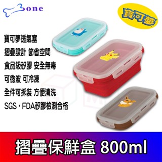 寶可夢 矽膠摺疊保鮮盒 800ml 可微波 可冷凍 透氣塞可真空 SGS檢測合格 皮卡丘 保鮮盒 保鮮 BONE